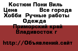 Костюм Пони Виль › Цена ­ 1 550 - Все города Хобби. Ручные работы » Одежда   . Приморский край,Владивосток г.